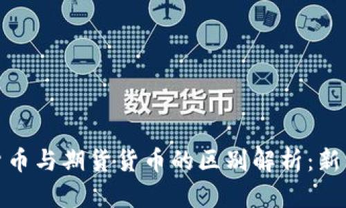加密货币与期货货币的区别解析：新手必读