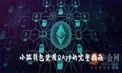 小狐钱包使用DApp的完整指