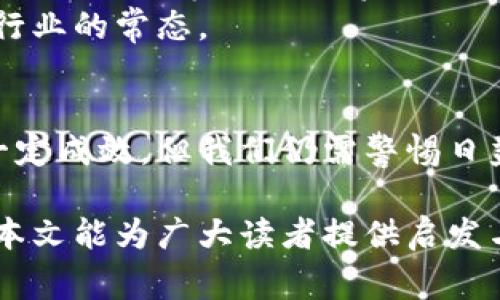   美国警察查获加密货币的调查与执法案例分析 / 
 guanjianci 加密货币, 美国警察, 查获案例, 犯罪调查 /guanjianci 

引言
随着区块链技术的不断发展，加密货币的使用逐渐普及。然而，这也使得加密货币成为了一些犯罪活动的温床，包括洗钱、毒品交易、网络诈骗等。美国的执法机构在追踪和查获这些非法使用加密货币的案件中，面临着许多挑战和困难。本文将深入探讨美国警察查获加密货币的案例以及相关的调查与执法的方法。

加密货币的背景与发展
加密货币最早出现于2009年，当时中本聪推出了比特币。随着这一概念的推广，越来越多的加密货币相继出现，包括以太坊、瑞波币等。加密货币以去中心化、匿名性和不可篡改性著称，这使其在合法交易外，吸引了许多不法分子的关注。

在过去的十几年里，加密货币市场急剧增长。有数据显示，全球加密货币市值在2021年突破2万亿美元。与此同时，伴随着加密货币使用的普及，许多国家的执法部门开始重视这一领域的监管与打击，尤其是在美国，国土安全部、联邦调查局（FBI）等多个机构都参与了对此类犯罪行为的打击。

美国警察查获加密货币的案例
近年来，美国警察查获加密货币的案件层出不穷，特别是在打击网络犯罪、洗钱和毒品交易等方面表现突出。

一个典型的案例发生在2020年，FBI在“Operation DisrupTor”行动中，查获了价值上亿美元的比特币和其他加密货币。该行动的目的是针对使用暗网进行毒品交易的犯罪分子。在这一行动中，FBI针对多个暗网市场进行调查，最终逮捕了多名嫌疑人并查获了大量加密货币。

另一例是，美国执法部门在2021年查获了与“Colonial Pipeline”网络攻击有关的加密货币。当时，黑客以勒索软件攻击了该公司的计算机系统，并要求支付比特币作为赎金。美国政府随后进行了一系列的调查，并成功追踪到了这些加密货币，最终查获了价值超过230万美元的比特币。

查获加密货币的法律框架
在美国，查获加密货币的法律框架主要基于联邦法律和各州的法律。美国国税局（IRS）、证券交易委员会（SEC）、商品期货交易委员会（CFTC）等多个机构均有权对加密货币进行监管和查处。

在查获过程中，执法人员通常会利用区块链分析工具来追踪加密货币的流动路径，这些工具能够深入分析交易的来源和去向，从而帮助执法机构锁定可疑的账户和交易。

此外，在查获过程中，执法机构还会结合传统调查手段，如监控、调查嫌疑人社交网络等，以全面掌握案件情况。

美国警察查获加密货币的挑战
尽管美国警察在查获加密货币方面取得了一定成绩，但依然面临着诸多挑战。首先，加密货币的匿名性使得追踪交易变得困难。虽然区块链是公开透明的，但许多用户使用假名或混合服务来隐藏他们的身份与交易记录。

其次，加密货币交易的 跨国特性使得执法过程变得复杂。很多犯罪分子会利用虚拟私人网络（VPN）和境外账户进行交易，给执法带来了障碍。此外，各国之间对加密货币的监管政策和法律法规差异也增加了查处难度。

最后，随着科技的发展，黑客及其他犯罪分子也在不断寻找新的逃避方法，例如开发更为复杂的洗钱手法和交易方式，执法机构需要不断更新技能与技术以应对新挑战。

可能相关问题
h41. 如何辨别加密货币交易的合法性？/h4
在当今快速发展的加密货币市场中，鉴别交易的合法性已成为投资者的一项重要技能。以下是一些基本的判断标准：
首先，要研究交易所的信誉，合法的交易所通常会在政府注册，并有良好的用户评价和透明的运营记录。其次，应深入了解所投资的加密货币的背景，包括其开发团队、白皮书等，确保其有真实的应用场景和商业价值。
最后，注意不法分子的常见手法，比如承诺高回报的投资计划、匿名投资渠道等。遇到这种情况时，务必保持警惕，避免追求所谓的“快速致富”而上当受骗。

h42. 加密货币如何影响美国法律制度？/h4
加密货币的兴起对美国法律制度产生了显著影响。首先，各级政府开始意识到需要对加密货币进行监管，以防止洗钱、融资诈骗、逃税等违法行为，进而出台了一系列的法律法规。同时，金融监管机构也对加密货币交易所施加了更严格的要求，要求其遵循反洗钱（AML）和了解客户（KYC）等标准。
其次，法院在处理涉及加密货币的案件时，通常会需要对相关技术进行深入了解，以便作出合理的判决。这也促使法律界对加密货币相关知识的学习与研究愈加重视。
最后，随着加密货币的进一步普及，法律制度也在不断调整，以适应这一新兴领域，形成更为完善的法律框架。

h43. 如何保护自己免受加密货币诈骗？/h4
保护自己免受加密货币诈骗的关键在于提高警惕和信息的透明度。首先，避免在不熟悉的交易平台上进行投资，尽量选择信誉良好的平台。其次，了解常见的诈骗手法，如虚假投资、钓鱼网站等，提高对可疑活动的警觉。
同时，使用安全的数字钱包来储存加密货币，并开启双重身份验证等安全设置。此外，定期检查投资记录和账户活动，及时发现异常情况并采取措施应对。

h44. 美国对于加密货币的未来监管趋势如何？/h4
未来，美国对于加密货币的监管趋势将会更加严格。随着加密货币应用场景的扩大和市场规模的增长，监管机构将不断完善相关法律法规。
在未来，可能会出现更多针对加密货币交易所、钱包和用户的KYC和AML规定，以加强对资金流动的监控。此外，对加密货币融资的监管也会愈加严谨，以保护投资者权益并维护市场稳定。

h45. 如何合法使用加密货币进行投资？/h4
合法使用加密货币进行投资的关键在于了解相关法律法规，以及如何合规操作。首先，投资者应了解所在国家和地区关于加密货币的法律规定，确保自己的投资活动不违反当地的法规。
其次，避免参与高风险的投资项目，尤其是涉及诸如ICO等新兴项目。始终进行彻底的尽职调查，确保投资对象的背景和声誉。最后，及时报税，向税务机关申报加密货币交易带来的收益，以遵循法律规定。

h46. 加密货币与传统金融的结合趋势如何？/h4
随着区块链技术的成熟，加密货币与传统金融的结合将愈发紧密。在未来，越来越多的金融机构可能会通过区块链技术提供服务，如跨境支付、智能合约等。传统投资产品也可能会逐渐引入加密货币元素，以吸引新一代投资者。
同时，监管机构也可能会对这一趋势保持关注，并制定相应的法律法规以确保市场的稳定性和投资者的安全。未来，跨界合作可能会成为金融行业的常态。

结论
综上所述，加密货币的查获工作不仅是技术与法律的结合，更是对执法机构能力的全面考验。虽然美国在加密货币的监管与查获方面已取得一定成效，但我们仍需警惕日益复杂的网络犯罪现象。在公众和执法机构的共同努力下，我们可以期待一个更加安全与透明的加密货币市场。

通过以上分析，我们可以洞察到加密货币在现代社会中的多重面貌，绝不仅仅是投资的一种工具，背后还蕴藏着复杂的法律与道德挑战。希望本文能为广大读者提供启发与帮助。