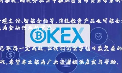   美国警察查获加密货币的调查与执法案例分析 / 
 guanjianci 加密货币, 美国警察, 查获案例, 犯罪调查 /guanjianci 

引言
随着区块链技术的不断发展，加密货币的使用逐渐普及。然而，这也使得加密货币成为了一些犯罪活动的温床，包括洗钱、毒品交易、网络诈骗等。美国的执法机构在追踪和查获这些非法使用加密货币的案件中，面临着许多挑战和困难。本文将深入探讨美国警察查获加密货币的案例以及相关的调查与执法的方法。

加密货币的背景与发展
加密货币最早出现于2009年，当时中本聪推出了比特币。随着这一概念的推广，越来越多的加密货币相继出现，包括以太坊、瑞波币等。加密货币以去中心化、匿名性和不可篡改性著称，这使其在合法交易外，吸引了许多不法分子的关注。

在过去的十几年里，加密货币市场急剧增长。有数据显示，全球加密货币市值在2021年突破2万亿美元。与此同时，伴随着加密货币使用的普及，许多国家的执法部门开始重视这一领域的监管与打击，尤其是在美国，国土安全部、联邦调查局（FBI）等多个机构都参与了对此类犯罪行为的打击。

美国警察查获加密货币的案例
近年来，美国警察查获加密货币的案件层出不穷，特别是在打击网络犯罪、洗钱和毒品交易等方面表现突出。

一个典型的案例发生在2020年，FBI在“Operation DisrupTor”行动中，查获了价值上亿美元的比特币和其他加密货币。该行动的目的是针对使用暗网进行毒品交易的犯罪分子。在这一行动中，FBI针对多个暗网市场进行调查，最终逮捕了多名嫌疑人并查获了大量加密货币。

另一例是，美国执法部门在2021年查获了与“Colonial Pipeline”网络攻击有关的加密货币。当时，黑客以勒索软件攻击了该公司的计算机系统，并要求支付比特币作为赎金。美国政府随后进行了一系列的调查，并成功追踪到了这些加密货币，最终查获了价值超过230万美元的比特币。

查获加密货币的法律框架
在美国，查获加密货币的法律框架主要基于联邦法律和各州的法律。美国国税局（IRS）、证券交易委员会（SEC）、商品期货交易委员会（CFTC）等多个机构均有权对加密货币进行监管和查处。

在查获过程中，执法人员通常会利用区块链分析工具来追踪加密货币的流动路径，这些工具能够深入分析交易的来源和去向，从而帮助执法机构锁定可疑的账户和交易。

此外，在查获过程中，执法机构还会结合传统调查手段，如监控、调查嫌疑人社交网络等，以全面掌握案件情况。

美国警察查获加密货币的挑战
尽管美国警察在查获加密货币方面取得了一定成绩，但依然面临着诸多挑战。首先，加密货币的匿名性使得追踪交易变得困难。虽然区块链是公开透明的，但许多用户使用假名或混合服务来隐藏他们的身份与交易记录。

其次，加密货币交易的 跨国特性使得执法过程变得复杂。很多犯罪分子会利用虚拟私人网络（VPN）和境外账户进行交易，给执法带来了障碍。此外，各国之间对加密货币的监管政策和法律法规差异也增加了查处难度。

最后，随着科技的发展，黑客及其他犯罪分子也在不断寻找新的逃避方法，例如开发更为复杂的洗钱手法和交易方式，执法机构需要不断更新技能与技术以应对新挑战。

可能相关问题
h41. 如何辨别加密货币交易的合法性？/h4
在当今快速发展的加密货币市场中，鉴别交易的合法性已成为投资者的一项重要技能。以下是一些基本的判断标准：
首先，要研究交易所的信誉，合法的交易所通常会在政府注册，并有良好的用户评价和透明的运营记录。其次，应深入了解所投资的加密货币的背景，包括其开发团队、白皮书等，确保其有真实的应用场景和商业价值。
最后，注意不法分子的常见手法，比如承诺高回报的投资计划、匿名投资渠道等。遇到这种情况时，务必保持警惕，避免追求所谓的“快速致富”而上当受骗。

h42. 加密货币如何影响美国法律制度？/h4
加密货币的兴起对美国法律制度产生了显著影响。首先，各级政府开始意识到需要对加密货币进行监管，以防止洗钱、融资诈骗、逃税等违法行为，进而出台了一系列的法律法规。同时，金融监管机构也对加密货币交易所施加了更严格的要求，要求其遵循反洗钱（AML）和了解客户（KYC）等标准。
其次，法院在处理涉及加密货币的案件时，通常会需要对相关技术进行深入了解，以便作出合理的判决。这也促使法律界对加密货币相关知识的学习与研究愈加重视。
最后，随着加密货币的进一步普及，法律制度也在不断调整，以适应这一新兴领域，形成更为完善的法律框架。

h43. 如何保护自己免受加密货币诈骗？/h4
保护自己免受加密货币诈骗的关键在于提高警惕和信息的透明度。首先，避免在不熟悉的交易平台上进行投资，尽量选择信誉良好的平台。其次，了解常见的诈骗手法，如虚假投资、钓鱼网站等，提高对可疑活动的警觉。
同时，使用安全的数字钱包来储存加密货币，并开启双重身份验证等安全设置。此外，定期检查投资记录和账户活动，及时发现异常情况并采取措施应对。

h44. 美国对于加密货币的未来监管趋势如何？/h4
未来，美国对于加密货币的监管趋势将会更加严格。随着加密货币应用场景的扩大和市场规模的增长，监管机构将不断完善相关法律法规。
在未来，可能会出现更多针对加密货币交易所、钱包和用户的KYC和AML规定，以加强对资金流动的监控。此外，对加密货币融资的监管也会愈加严谨，以保护投资者权益并维护市场稳定。

h45. 如何合法使用加密货币进行投资？/h4
合法使用加密货币进行投资的关键在于了解相关法律法规，以及如何合规操作。首先，投资者应了解所在国家和地区关于加密货币的法律规定，确保自己的投资活动不违反当地的法规。
其次，避免参与高风险的投资项目，尤其是涉及诸如ICO等新兴项目。始终进行彻底的尽职调查，确保投资对象的背景和声誉。最后，及时报税，向税务机关申报加密货币交易带来的收益，以遵循法律规定。

h46. 加密货币与传统金融的结合趋势如何？/h4
随着区块链技术的成熟，加密货币与传统金融的结合将愈发紧密。在未来，越来越多的金融机构可能会通过区块链技术提供服务，如跨境支付、智能合约等。传统投资产品也可能会逐渐引入加密货币元素，以吸引新一代投资者。
同时，监管机构也可能会对这一趋势保持关注，并制定相应的法律法规以确保市场的稳定性和投资者的安全。未来，跨界合作可能会成为金融行业的常态。

结论
综上所述，加密货币的查获工作不仅是技术与法律的结合，更是对执法机构能力的全面考验。虽然美国在加密货币的监管与查获方面已取得一定成效，但我们仍需警惕日益复杂的网络犯罪现象。在公众和执法机构的共同努力下，我们可以期待一个更加安全与透明的加密货币市场。

通过以上分析，我们可以洞察到加密货币在现代社会中的多重面貌，绝不仅仅是投资的一种工具，背后还蕴藏着复杂的法律与道德挑战。希望本文能为广大读者提供启发与帮助。