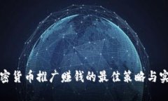 加密货币推广赚钱的最佳