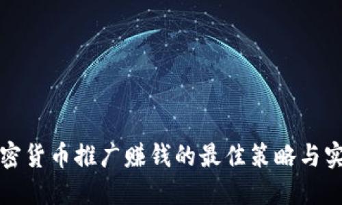 加密货币推广赚钱的最佳策略与实践