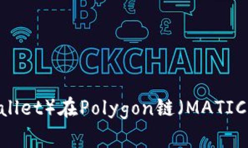 小狐钱包（XiaoHu Wallet）在Polygon链（MATIC）上的应用及优势解析