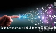 如何解决MetaMask转账未到账