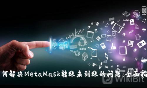 如何解决MetaMask转账未到账的问题：全面指南