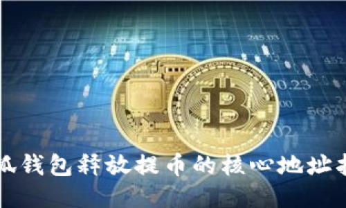 小狐钱包释放提币的核心地址指南