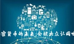 加密货币的未来：会被大