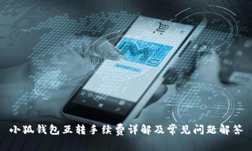 小狐钱包互转手续费详解及常见问题解答