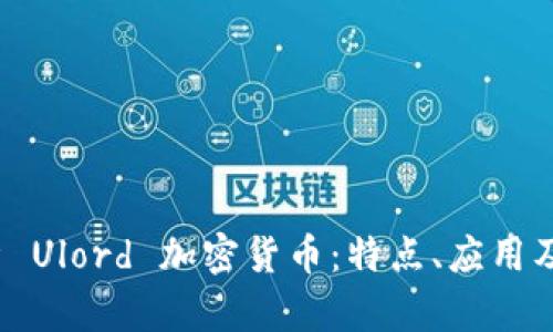  全面解析 Ulord 加密货币：特点、应用及未来前景