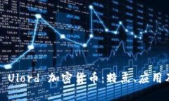  全面解析 Ulord 加密货币：