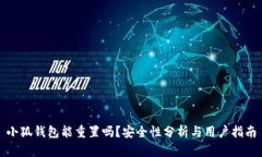 小狐钱包能重置吗？安全