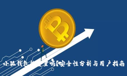 小狐钱包能重置吗？安全性分析与用户指南