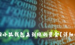 如何找回小狐钱包未到账