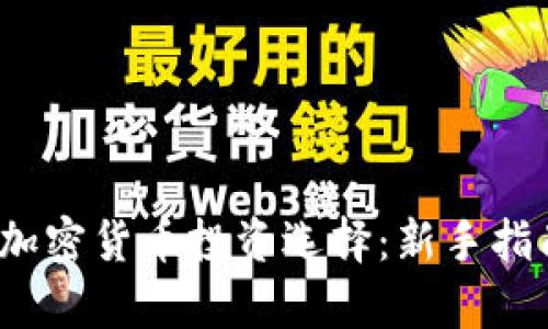 2023年最佳加密货币投资选择：新手指南与市场分析