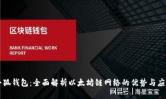 小狐钱包：全面解析以太