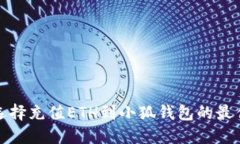 如何选择充值ETH到小狐钱