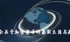 韩国国会关于加密货币的
