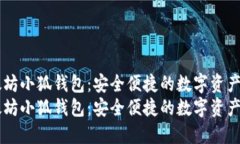 手机以太坊小狐钱包：安
