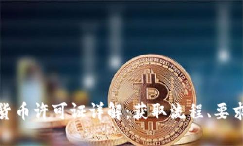 : 芬兰加密货币许可证详解：获取流程、要求与市场前景