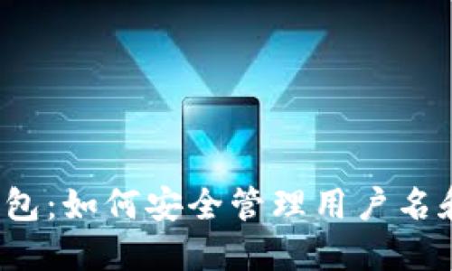 小狐钱包：如何安全管理用户名和密码？