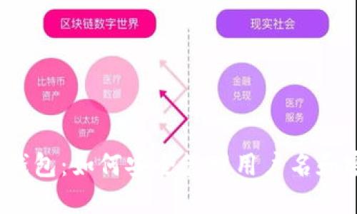 小狐钱包：如何安全管理用户名和密码？