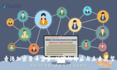 香港加密货币富豪：财富