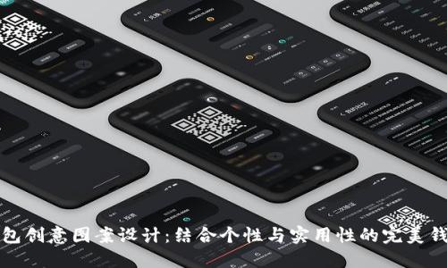 小狐钱包创意图案设计：结合个性与实用性的完美钱包方案