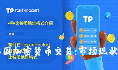 全面解析韩国加密货币交易：市场现状与前景展望