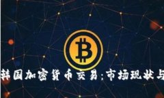全面解析韩国加密货币交
