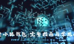 如何重建小狐钱包：完整
