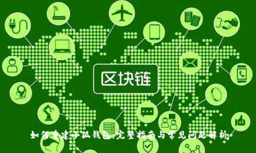 如何重建小狐钱包：完整指南与常见问题解析