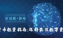 2023年加密货币投资指南：