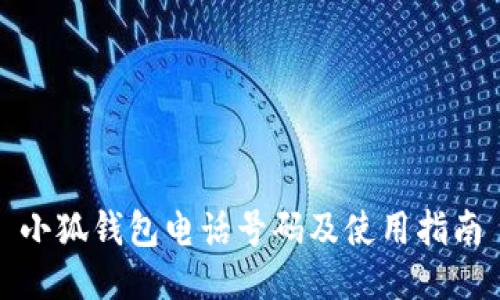 小狐钱包电话号码及使用指南