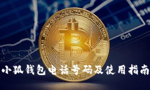 小狐钱包电话号码及使用指南