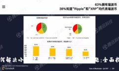 如何解决小狐钱包无法领