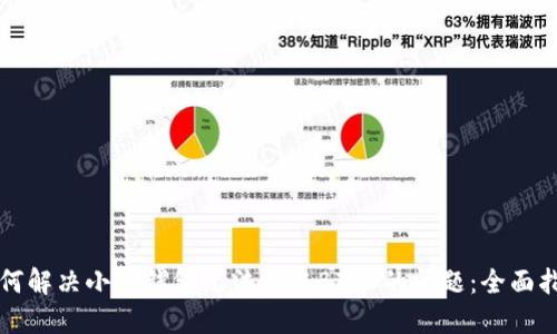 如何解决小狐钱包无法领取BTCS的问题：全面指南