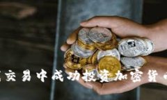 如何在超短线交易中成功