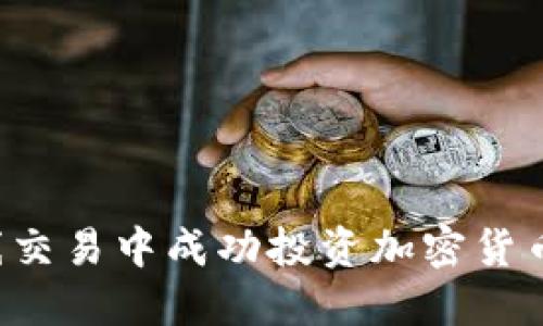 如何在超短线交易中成功投资加密货币：策略与技巧