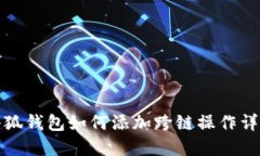 小狐钱包如何添加跨链操