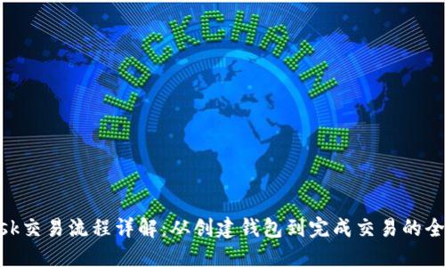MetaMask交易流程详解：从创建钱包到完成交易的全步骤指南