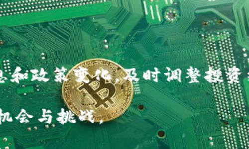   加密货币监管全景报告：全球各国政策动向与市场影响析  / 

 guanjianci 加密货币, 监管政策, 区块链, 市场动向  /guanjianci 

近年来，加密货币作为一种新兴的资产类别，逐渐引起了全球各国政府的关注。随着市场的蓬勃发展，各国纷纷开始出台监管政策，以应对潜在的风险和挑战。本报告将从全球加密货币监管的现状出发，分析各国的最新政策动向及其对市场的潜在影响，并探讨未来可能的发展方向。

1. 加密货币的兴起与监管的重要性

加密货币自比特币诞生以来，已经经历了十余年的发展。在这一过程当中，随着市场需求的增加，加密货币的种类和应用场景不断丰富。从最初单一的数字货币，发展到ERC20代币、稳定币、另类金融产品等形式多样的加密资产。

然而，加密货币的快速发展也伴随着诸多风险，包括市场的高度波动性、资金的非法流动、投资者的保护不足等。这些问题促使各国政府意识到对加密货币进行有效监管的必要性。

2. 全球加密货币监管的现状

目前，加密货币的监管政策在全球范围内差异显著。不同国家的监管机构针对加密货币的定义、分类及适用的法律法规则各有不同。以美国为例，证监会（SEC）对加密货币的定义极其严格，认为许多数字资产应被视为证券，需遵循相关披露要求。而在欧盟，则出台了《加密资产市场监管提议》（MiCA），旨在提供一个统一的监管框架。

同时，一些国家，例如中国，已经采取了严厉的禁令措施，禁止加密货币交易及ICO（首次代币发行），以减少金融风险。相比之下，某些国家，例如爱沙尼亚和马耳他，采取了更为开放的态度，积极吸引区块链和加密货币相关企业落户。

3. 各国主要监管政策分析

在分析各国主要的加密货币监管政策时，可以发现几个关键趋势：
ul
listrong严格监管：美国、英国/strong/li
listrong适度监管：欧盟/strong/li
listrong鼓励创新：新加坡、瑞士/strong/li
listrong完全禁令：中国、印度/strong/li
/ul

以美国为例，证券交易委员会（SEC）的监管政策对加密货币行业影响深远。SEC认为大部分加密货币应视为证券，须遵循相关法律规定。这意味着，许多加密项目在启动之前需要进行合规性审查，以确保不违反现有证券法。

而在欧盟，随着MiCA的推进，未来整个欧洲将实现更为统一的监管标准，这很可能推动整个市场的进一步发展。不过，在具体实施过程中，如何平衡监管与创新之间的关系，将成为监管者面临的重大挑战。

4. 加密货币监管对市场的影响

监管对加密货币市场的影响是双向的。一方面，适度的监管可以为市场提供必要的保护，增强投资者信心；但另一方面，过度的监管可能会抑制创新，导致市场活力不足。

例如，美国市场因明确的法律框架，吸引了大量的区块链企业和投资者，形成了良性循环。而在中国，由于监管的不确定性，许多企业选择转战海外，导致本土市场活力不足。另一个明显的案例是印度，虽然政府对加密货币的态度经历了反复，但由于明确禁止交易的政策出台，实际上导致了一定程度的市场萎缩。

5. 加密货币监管的未来发展趋势

未来，加密货币监管的发展趋势将围绕以下几个方面展开：
ul
listrong全球协作：国际监管的合作将成为常态/strong/li
listrong制定标准：统一有关数字资产的国际标准将逐步形成/strong/li
listrong保护投资者：如何更好地保护投资者的权益，将是监管者关注的重点/strong/li
listrong技术应用：利用区块链技术实现更高效的监管/strong/li
/ul

例如，国际货币基金组织（IMF）正在推动成员国在加密货币监管方面达成一致，期望能够提供一个更加稳定的金融环境。另一方面，围绕数字货币的投资者教育也将成为监管的重要组成部分，以加深公众对加密市场的理解，增强其风险意识。

6. 可能的相关问题

问题一：加密货币如何被定义？

加密货币的定义通常依赖于它们所采用的技术和功能。例如，比特币是一种数字货币，而以太坊作为一个平台，其上多种代币的生成使得其定义更加复杂。加密货币的本质是运用密码学技术确保交易安全及控制新单位生成。根据各国不同的法律体系，加密货币的法律地位和定义也不尽相同，这使得监管的难度加大。

问题二：加密货币的市场波动性有多大？

加密货币市场因其高度的波动性而著称，价格波动幅度可达数十个百分点。这种波动性源于多重因素，包括市场心理、政策变动、投资者行为等。虽然这种波动性为投资者提供了机会，但同时也伴随着巨大风险。市场参与者需要具备良好的风险管理能力，以应对市场的不确定性。

问题三：加密货币的潜在风险类型有哪些？

加密货币存在多种潜在风险，包括但不限于市场风险、流动性风险、技术风险及法律风险。市场风险指的是价格的暴跌可能导致投资损失，而流动性风险则是在市场急剧波动时，无法按合理价格买入或卖出资产。技术风险主要源自于网络攻击、程序漏洞等。与此同时，法律风险则是因为监管政策的不确定性所导致的法律责任。这些风险需要投资者充分理解并采取相应的对策。

问题四：如何选择合适的加密货币进行投资？

选择合适的加密货币进行投资需要考虑多个因素，包括项目的团队、技术优势、市场需求、社区支持及监管政策等。风险评估也是投资中不可忽视的一部分。潜在的投资者应进行充分的尽职调查，并结合自身的风险偏好，选择合理的投资组合。同时，保持关注项目的进展以及外部市场变化，以便及时调整投资策略。

问题五：如何看待加密货币的未来发展？

对于加密货币的未来发展，我们可以看到其前景广阔但也面临着挑战。随着区块链技术的不断成熟和应用场景的拓展，越来越多的传统金融机构开始接受和布局加密货币。同时，监管政策的逐步完善将为市场的健康发展提供保障。在这种情况下，加密货币可能会逐步走向主流市场。然而，加密领域的不确定性仍然很大，未来的发展需谨慎观察。

问题六：投资者应如何应对加密货币市场的风险？

投资者面对加密货币市场的风险时，首先应建立清晰的投资策略和目标，避免盲目跟风。同时，合理的资产配置也非常关键，涉及应对风险的分散投资。此外，持续关注市场信息和政策变化，及时调整投资组合，将有助于降低潜在损失。最后，投资者应具备心理承受能力，认识到市场的波动性，以更加理性的态度参与市场。

总体而言，加密货币的监管正处于动态发展之中，各国在政策上的博弈与探索，注定将给市场带来深远的影响。随着监管环境的逐步清晰，加密货币的未来发展将充满更多的机会与挑战。