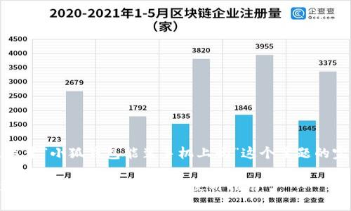 注意：以下是关于“小狐钱包能装手机上吗”这个主题的完整内容构思。

小狐钱包能装手机上吗？完全解析及使用指南