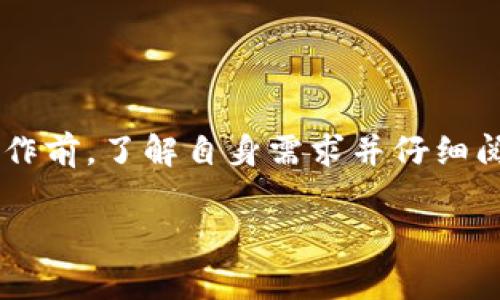 如何删除小狐钱包账号？详细操作步骤与常见问题解析

小狐钱包, 删除账号, 钱包安全, 用户指南/guanjianci

一、小狐钱包简介
小狐钱包是一个便捷的数字钱包应用，旨在为用户提供安全、快速的支付和资产管理服务。用户可以使用小狐钱包来进行购物、转账、充值等多种操作。随着数字货币和在线支付的普及，越来越多的人选择小狐钱包作为他们的金融工具。然而，出于各种原因，用户可能会考虑删除小狐钱包账号。

二、为什么要删除小狐钱包账号
删除小狐钱包账号的原因多种多样。对某些用户来说，他们可能不再需要该服务，或者由于账号安全问题而希望彻底注销。其他人则可能是因为体验不佳，或者希望将其个人信息从平台中移除。了解这些原因有助于我们理解如何更有效地管理个人账户。

三、删除小狐钱包账号的步骤
想要删除小狐钱包账号，用户需要遵循一些简易的步骤。以下是具体的操作步骤：
ol
    listrong登录小狐钱包/strong：首先，打开小狐钱包的应用，输入您的账号和密码进行登录。/li
    listrong进入设置/strong：在主界面中找到“设置”选项，通常它在右上角或底部菜单中。/li
    listrong选择账号管理/strong：在设置页面中，找到“账号管理”或“隐私设置”选项，点击进入。/li
    listrong申请删除账号/strong：在账号管理页面中找到“删除账号”的选项，按照提示进行操作。通常系统会要求您输入密码以确认身份。/li
    listrong确认操作/strong：系统会给出一个确认提示，仔细阅读相关条款。确认无误后，点击“确认”或“删除”按钮。/li
    listrong检查删除状态/strong：最后，您可以尝试再次登录账号，确认账号是否已被成功删除。/li
/ol

四、删除后需要注意的事项
在删除小狐钱包账号之前，用户需要了解以下几个重要注意事项：
ul
    listrong资金安全/strong：在删除账号前，确保您的钱包中没有未处理的交易或余额，如果有，请先将金额提取到您的银行账户或其他钱包。/li
    listrong数据备份/strong：一旦删除账号，所有与该账号相关的数据将无法恢复。如果您有使用记录或交易信息，建议您提前进行备份。/li
    listrong确认删除不可逆性/strong：删除账号的操作通常是不可逆的，确认您不再需要使用该服务后再进行删除。/li
/ul

五、有关删除小狐钱包账号的常见问题
h41. 删除小狐钱包账号会影响我的信用记录吗？/h4
删除小狐钱包账号通常不会直接影响用户的信用记录。小狐钱包本身并不涉及到信用评分的计算。然而，如果在删除账号之前，用户有未偿还的账务或纠纷，那么这一点可能会间接影响用户的信用记录。因此，在进行账号删除之前，务必要确保所有的财务事务都已妥善处理。

h42. 删除账号后能否恢复？/h4
通常情况下，删除小狐钱包账号是一个不可恢复的过程。一旦用户确认删除操作，所有相关数据和记录都将被永久性移除。因此，在执行该操作之前，用户一定要三思而后行。如果您可能会在未来需要使用该账号，建议采用暂停或设置隐私而不是直接删除。

h43. 删除账号是否需要联系客服？/h4
在大多数情况下，用户可以通过应用内的设置直接进行账号删除，无需联系客服。然而，有些情况下（如无法登录、账户异常等），用户可能需要联系客服寻求帮助。在联系客户服务时，准备好相关的身份验证信息，以便快速解决问题。

h44. 我该如何保障资金的安全？/h4
在删除小狐钱包账号之前，确保所有的资金都是安全的。首先，检查您的账号中是否有余额，并及时提现。其次，确认没有进行中的交易。确保您的交易记录和所有与账户相关的信息都已经备份，并妥善管理。如果存在任何未解决的问题，应与平台客服联系进行处理。

h45. 删除后我的个人信息会如何处理？/h4
删除小狐钱包账号后，所有与该账号关联的个人信息通常会被删除。但具体的数据保留政策可能会因法律法规及平台政策而异。用户可以在删除账号之前查看小狐钱包的隐私政策，以了解其数据管理和处理的具体条款。

h46. 有没有其他方法替代删除账号？/h4
如果用户对小狐钱包的服务不再满意，可能不需要删除账号，以下是一些替代方法：
ul
    listrong暂停使用账号/strong：用户可以选择不再使用该账号，而不删除它，保留未来恢复使用的可能性。/li
    listrong设置隐私和安全选项/strong：在账号设置中，可以调整隐私和安全设置，例如禁用通知或限制应用的访问权限。/li
/ul
选择适合自己的方案，不一味选择删除。

结论
删除小狐钱包账号的步骤并不复杂，但在此过程中，用户需要注意资金的安全、数据的备份以及删除决定的不可逆性。在进行任何操作前，了解自身需求并仔细阅读相关条款是非常必要的。如果在操作中遇到问题，及时联系客服寻求帮助可以确保您的操作顺利完成。

通过以上介绍，希望能帮助到需要删除小狐钱包账号的用户，让您在使用数字钱包的过程中，能更加安心、放心！
