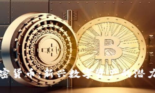 鹦鹉加密货币：新兴数字资产的潜力与未来