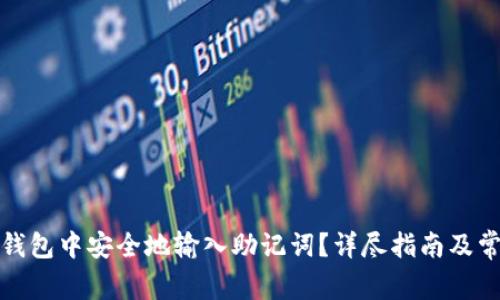 如何在小狐钱包中安全地输入助记词？详尽指南及常见问题解答