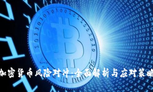 加密货币风险对冲：全面解析与应对策略