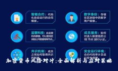 加密货币风险对冲：全面