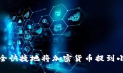 如何安全快捷地将加密货