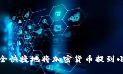 如何安全快捷地将加密货币提到小狐钱包