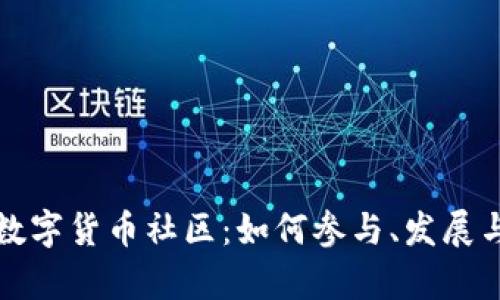 探索加密数字货币社区：如何参与、发展与前景分析